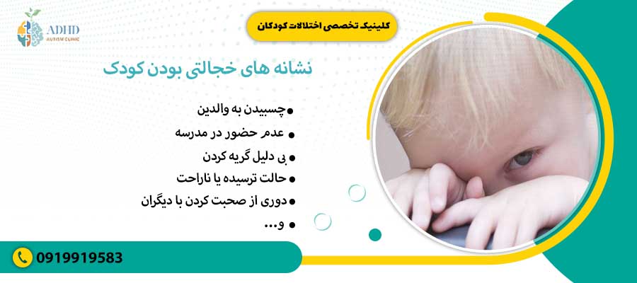 نشانه های خجالتی بودن کودک